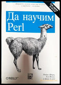 Да научим Perl (543) - Книга