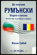 Да научим румънски бързо и лесно - Книги