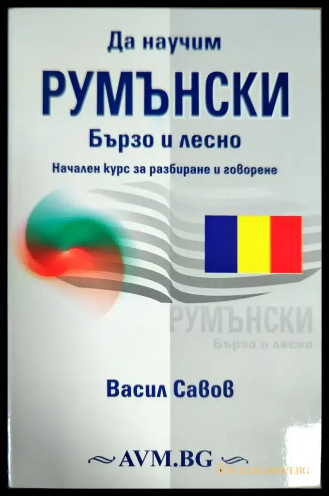 Да научим румънски бързо и лесно - Книги