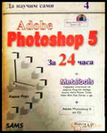Да научим сами Adobe Photoshop 5 за 24 часа (601) - Книга