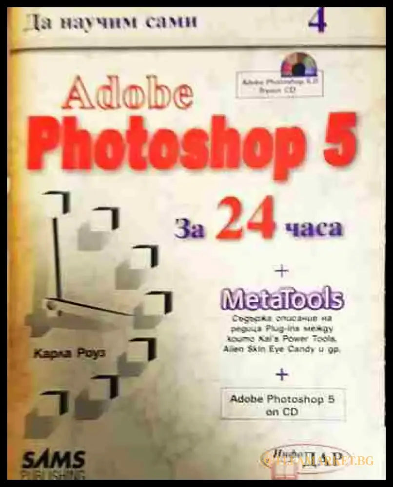 Да научим сами Adobe Photoshop 5 за 24 часа (601) - Книга