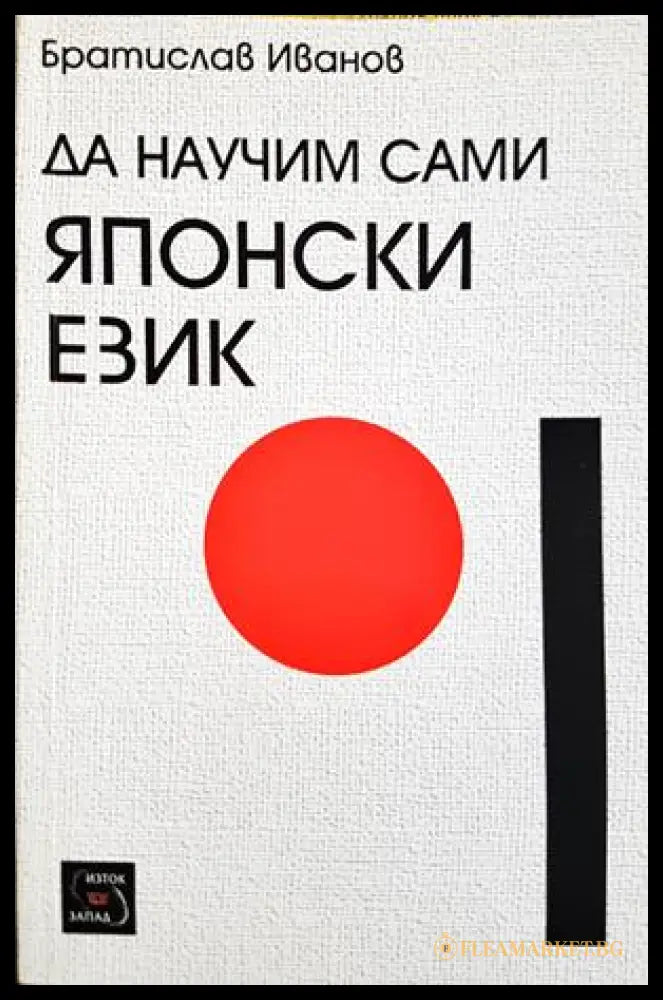 Да научим сами японски език - Братислав Иванов