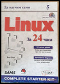 Да научим сами Linux за 24 часа - Книги