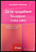 Да не продаваме България така лесно - Книги