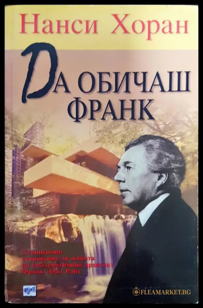 Да обичаш Франк (69) - Книга