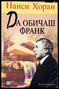 Да обичаш Франк - Книги