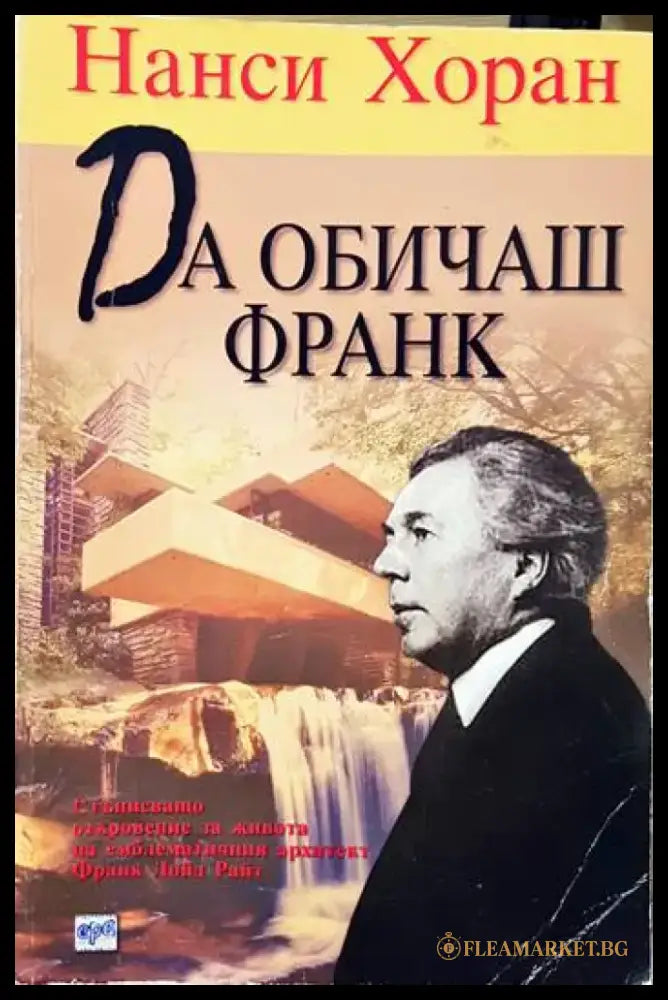 Да обичаш Франк - Книги