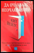 Да очакваш неочакваното - Книги