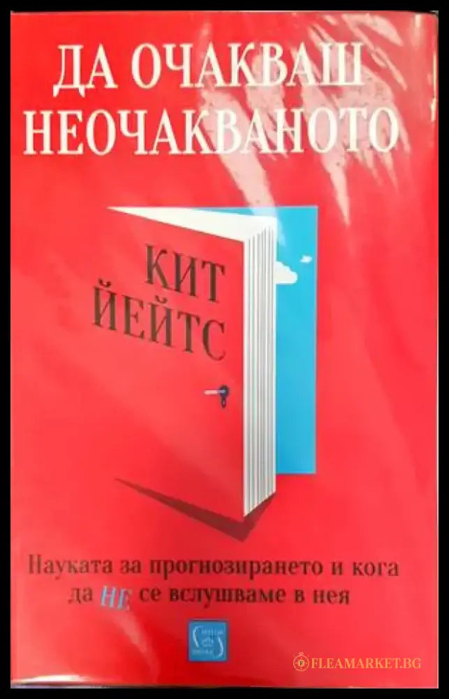 Да очакваш неочакваното - Книги