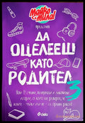 Да оцелееш като родител (3469) - Книга