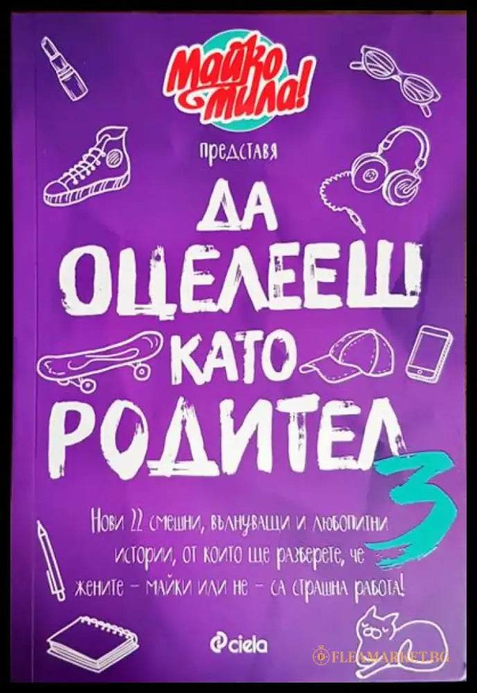 Да оцелееш като родител (3469) - Книга