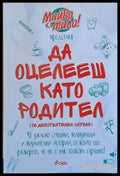 Да оцелееш като родител (1002) - Книга