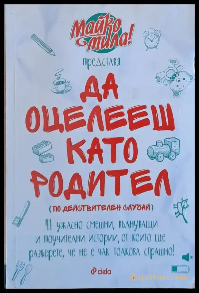 Да оцелееш като родител (1002) - Книга
