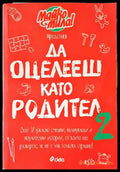 Да оцелееш като родител (2517) - Книга