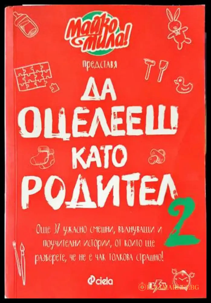 Да оцелееш като родител (2517) - Книга