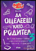 Да оцелееш като родител 3 (331506261453) - Майко мила - Книга