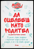 Да оцелееш като родител (331506261451) - Майко мила - Книга