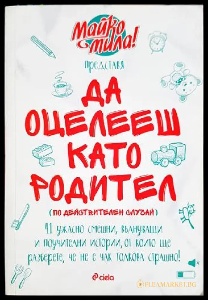 Да оцелееш като родител (331506261451) - Майко мила - Книга