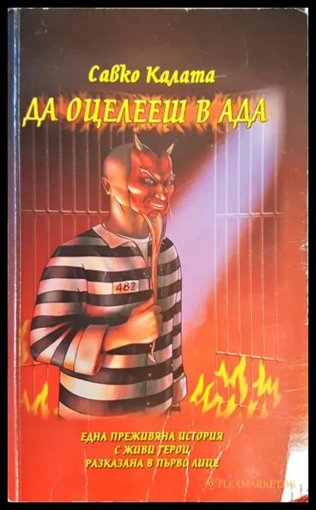 Да оцелееш в Ада - Савко Калата