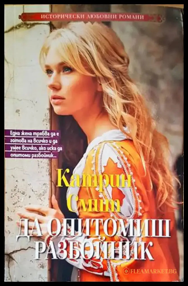 Да опитомиш разбойник - Книги