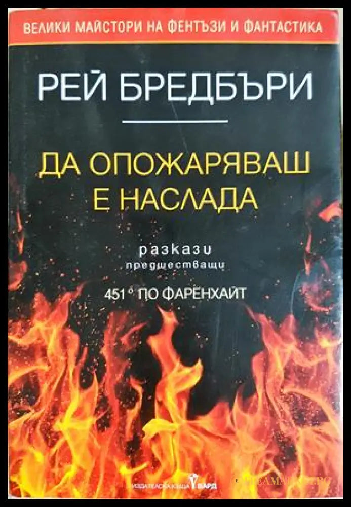Да опожаряваш е наслада (332706261311) - Рей Бредбъри - Книга