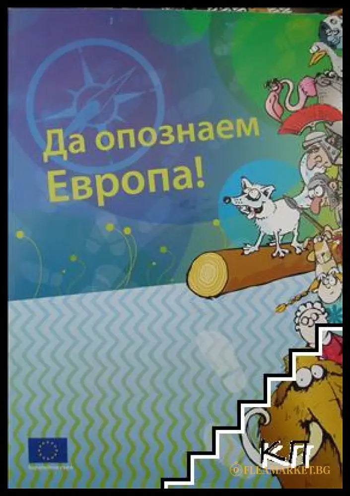 Да опознаем Европа