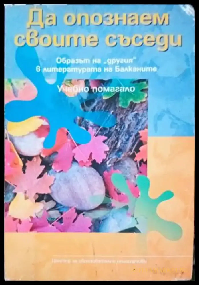 Да опознаем своите съседи. Образът на ’другия’ в литературата на Балканите - Книги