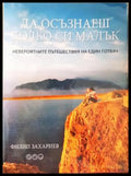 Да осъзнаеш колко си малък - Филип Захариев