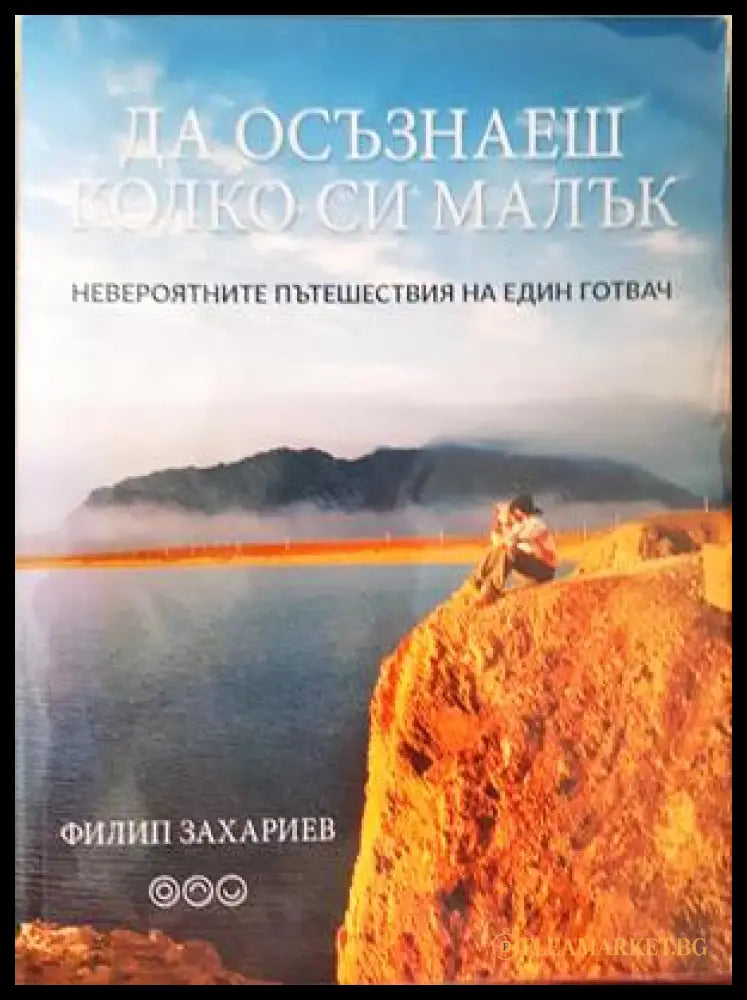 Да осъзнаеш колко си малък - Филип Захариев