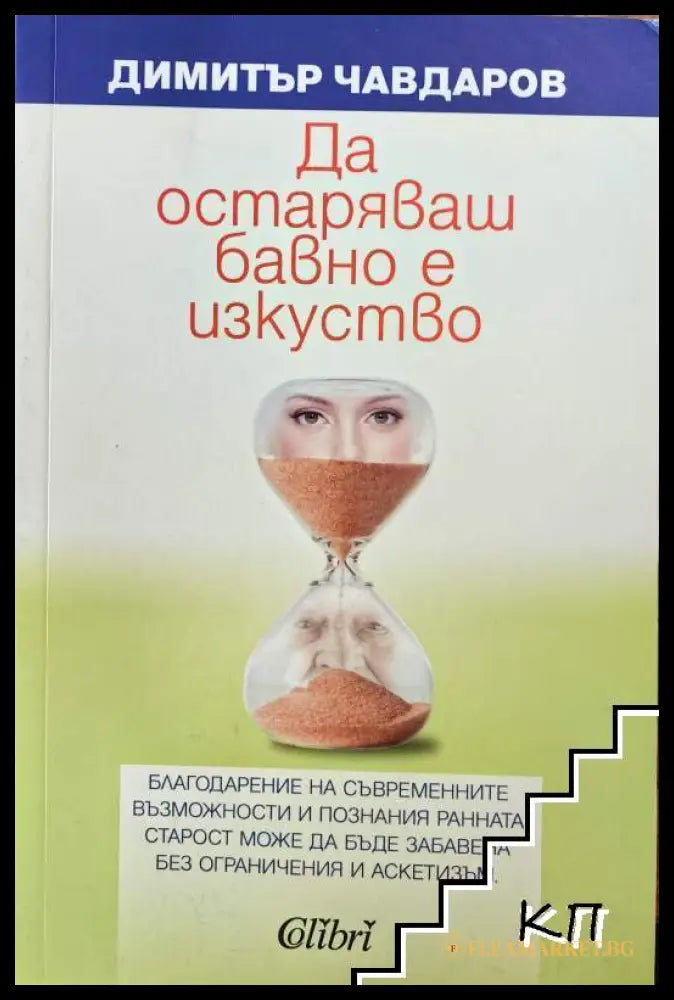 Корица на Да остаряваш бавно е изкуство