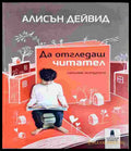 Да отгледаш читател: Наръчник за родители - Алисън Дейвид (4118) - Книга