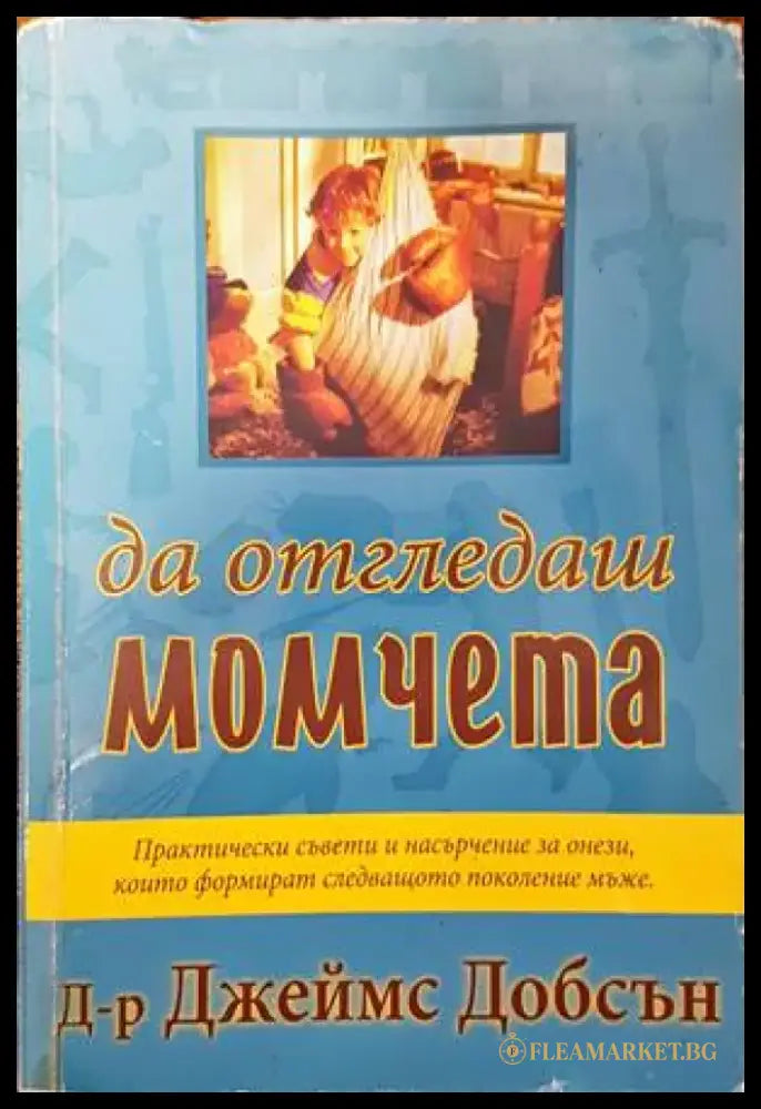 Да отгледаш момчета - Книги