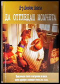 Да отгледаш момчета (4262) - Книга
