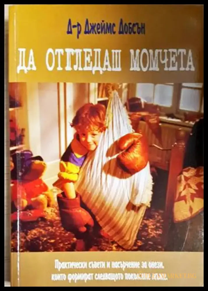 Да отгледаш момчета (4262) - Книга