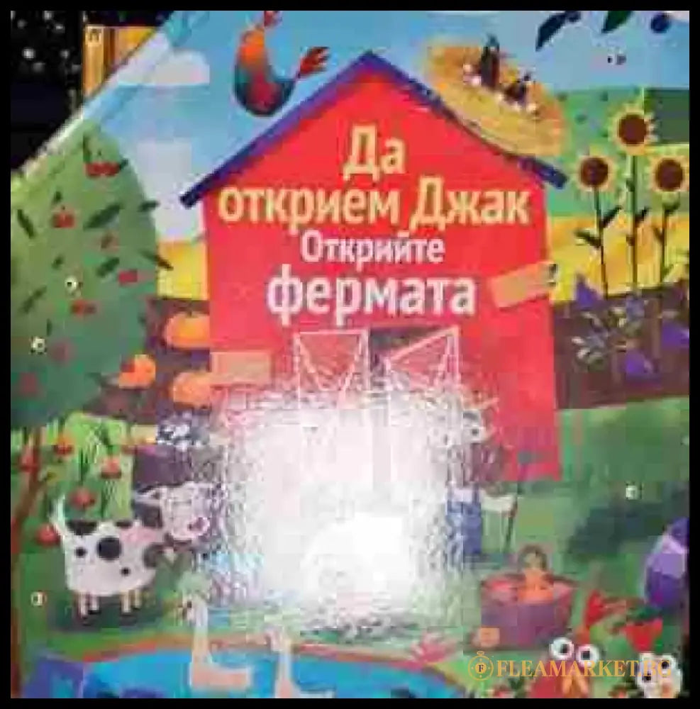 Да открием Джак. Открийте фермата - Книга
