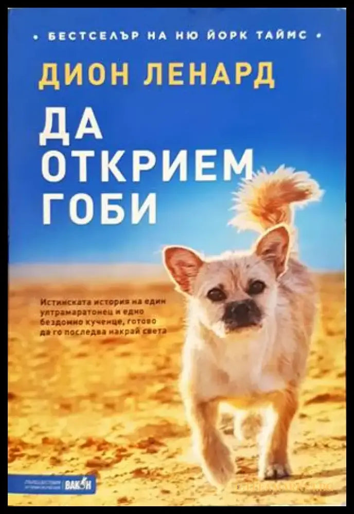 Да открием Гоби - Книги