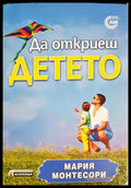 Да откриеш детето (331506261440) - Мария Монтесори - Книга