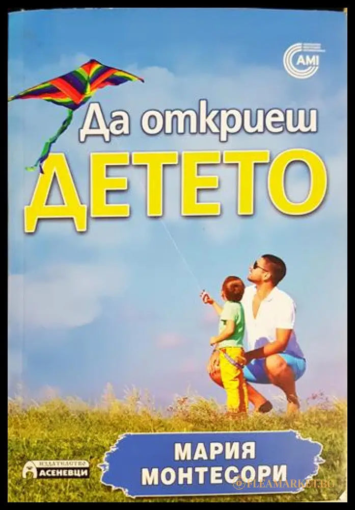 Да откриеш детето (331506261440) - Мария Монтесори - Книга