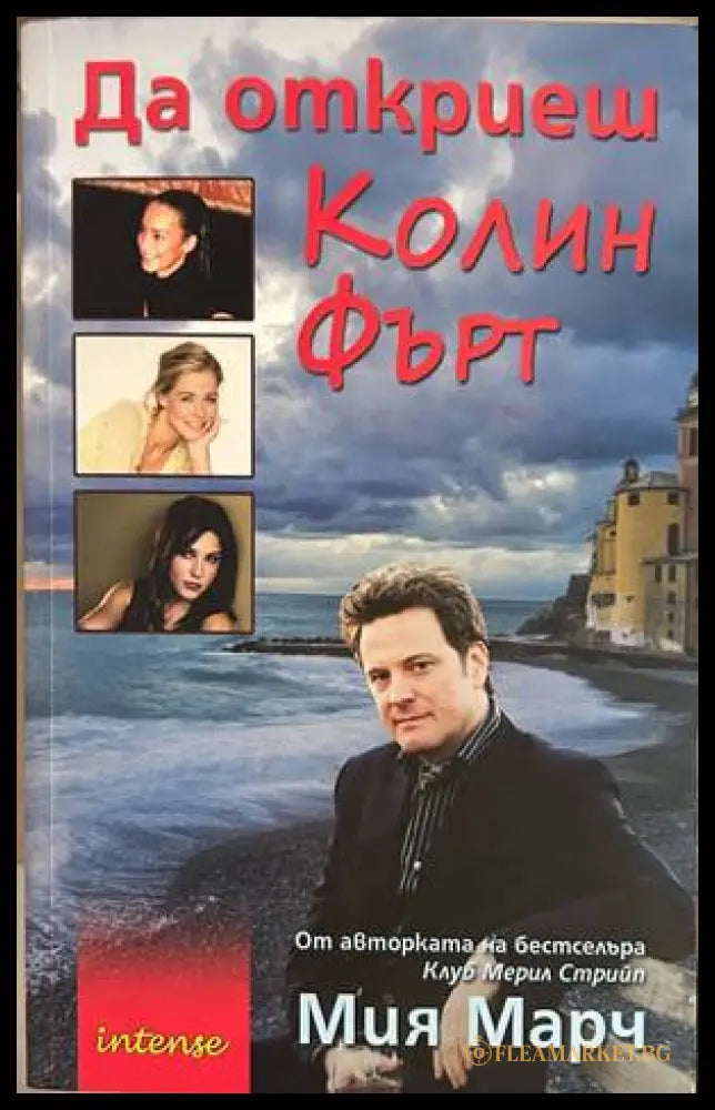 Да откриеш Колин Фърт – Миа Марч