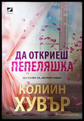 Да откриеш Пепеляшка - Колийн Хувър (1817) - Книга