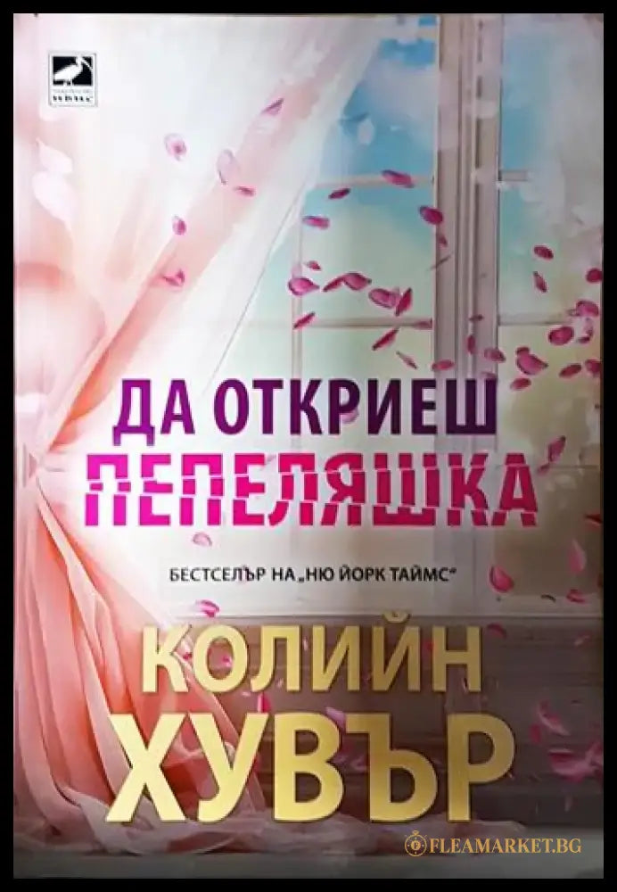 Да откриеш Пепеляшка - Колийн Хувър (1817) - Книга