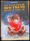 Да откриеш щастието вътре в себе си - Книги