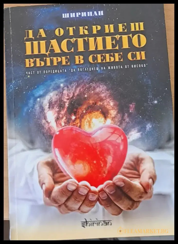 Да откриеш щастието вътре в себе си - Книги