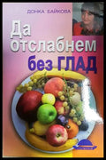 Да отслабнем без глад - Донка Байкова