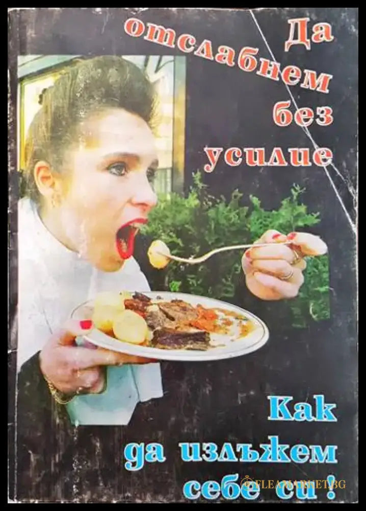 Да отслабнем без усилие. Как да излъжем себе си! - Книги