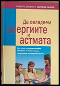 Да овладеем алергиите и астмата - Книги