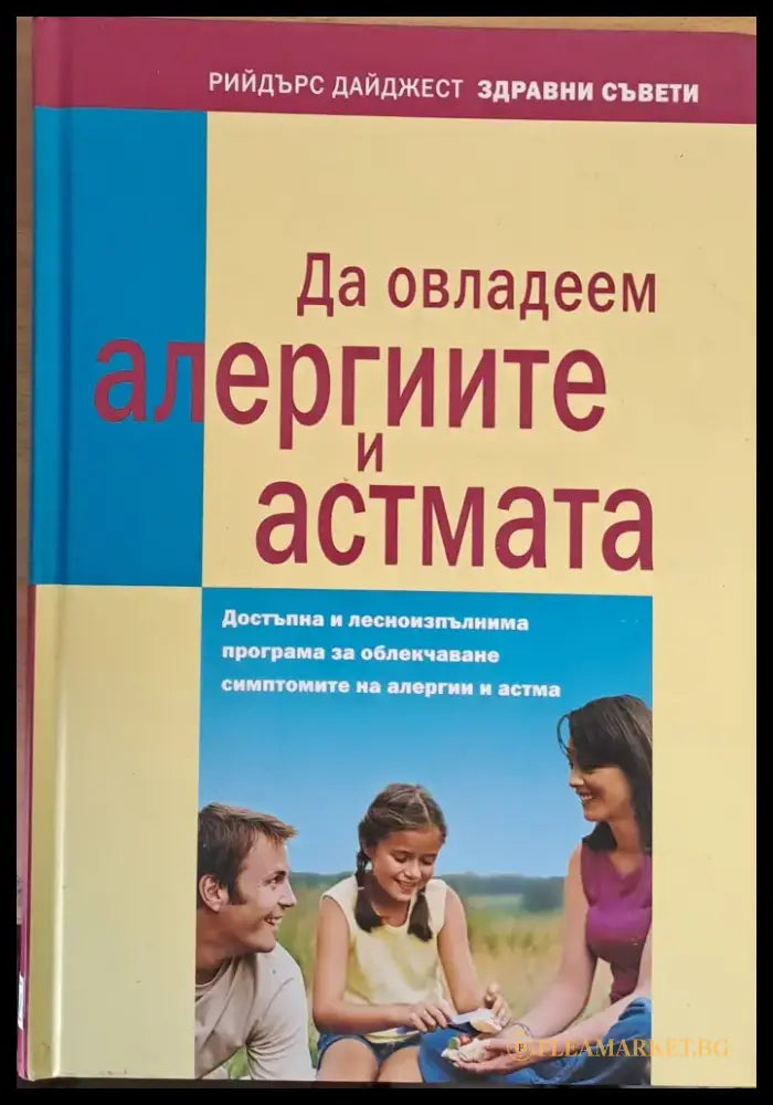 Да овладеем алергиите и астмата - Книги