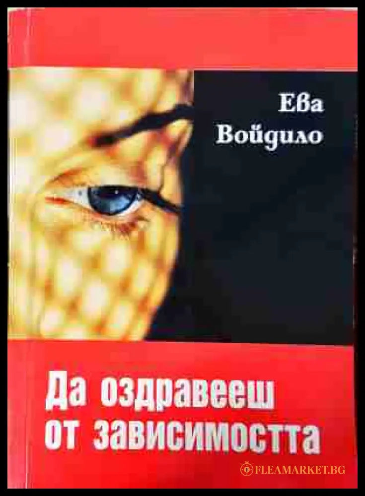 Да оздравееш от зависимостта - Ева Войдило