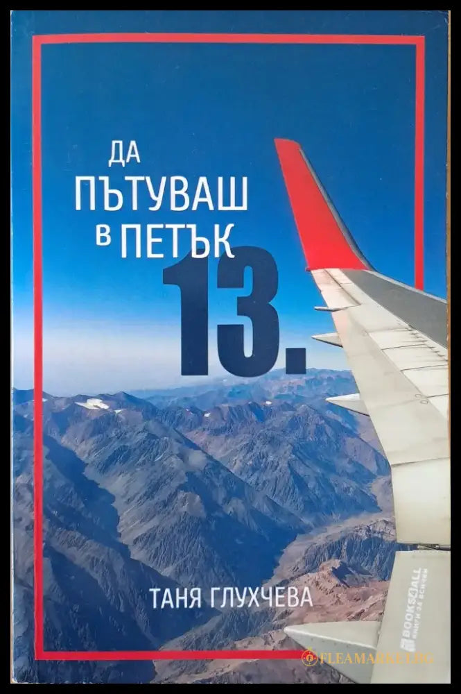 Да пътуваш в петък 13-и - Книги