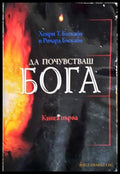 Да почувстваш Бога. Книга 1